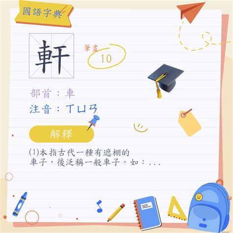 軒的意思|字:軒 (注音:ㄒㄩㄢ,部首:車) 